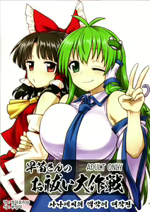 Sanae-san no Oharai Daisakusen — hentai manga cover on Fhentai