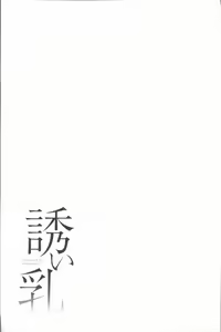 Page 170 of Sasoi Chichi | 誘惑乳 - preview thumbnail