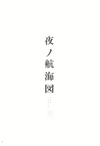 Page 3 of Yoru no Koukaizu - preview thumbnail