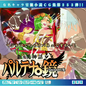 Yuumei Chara Kannou Shousetsu CG-shuu Dai 253-dan Shinkou Shinwa Palutena-kyou Haha CG-shuu — hentai manga cover on Fhentai