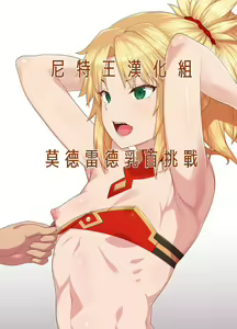 Mordred nipple Challenge | 莫德雷德乳首挑戰 — hentai manga cover on Fhentai