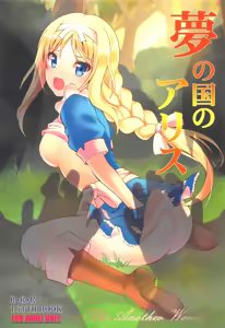 Yume no Kuni no Alice ~The another world~ — hentai manga cover on Fhentai