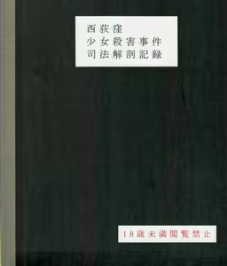 Nishiogikubo Shoujo Satsugai Jiken Shihou Kaibou Kiroku — hentai manga cover on Fhentai