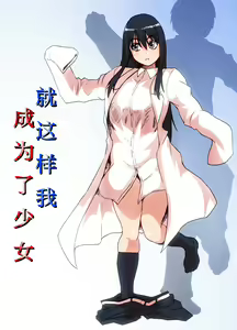 Soshite Boku wa Shoujo ni Naru | 就这样我成为了少女 — hentai manga cover on Fhentai