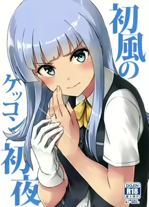 Page 2 of Hatsukaze no Kekkon Shoya - preview thumbnail