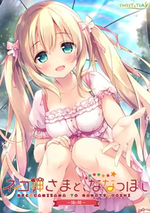Nekogami-sama to, Nanatsuboshi -Imouto no Ane- — hentai manga cover on Fhentai