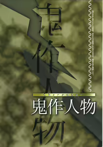 Page 15 of 鬼作 Kisaku 完全ガイド - preview thumbnail