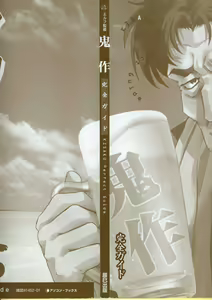 Page 8 of 鬼作 Kisaku 完全ガイド - preview thumbnail