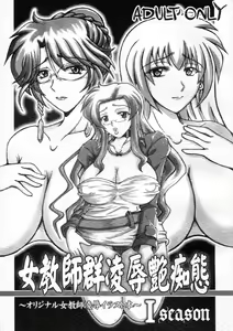 Onna Kyoushi-gun Ryoujoku Enchitai I season - hentai manga cover image