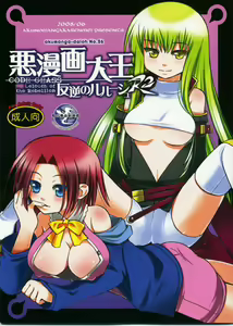 Akumanga-Daioh Hangyaku no Lelouch R2 - hentai manga cover image