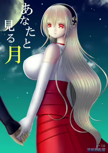 あなたと見る月 — hentai manga cover on Fhentai