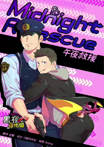 Midnight Rescue | 午夜救援 — hentai manga cover on Fhentai