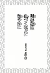 Page 2 of Ine no Ho wa Irozuku Hodo ni Adeyaka ni - preview thumbnail