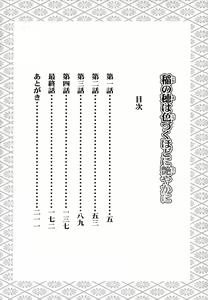 Page 3 of Ine no Ho wa Irozuku Hodo ni Adeyaka ni - preview thumbnail