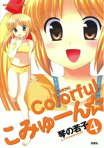 Colorful Commune Vol.4 — hentai manga cover on Fhentai