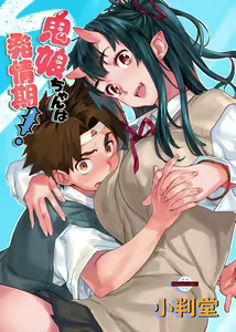 Page 2 of Oni-Musume-chan wa Hatsujouki! - preview thumbnail
