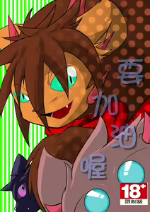 要加油喔 — hentai manga cover on Fhentai