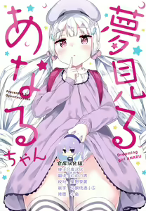 Yumemiru Anaru-chan - Dreaming Girl ANARU — hentai manga cover on Fhentai