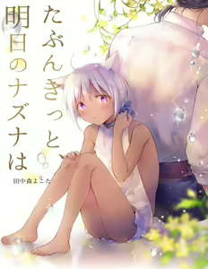 Tabun Kitto, Ashita no Nazuna wa — hentai manga cover on Fhentai