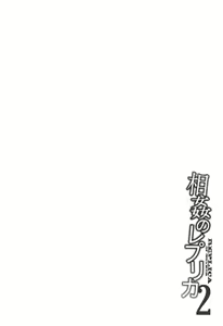 Page 146 of Soukan no Replica 2 - Replica of Mother l 상간 레플리카2 - preview thumbnail