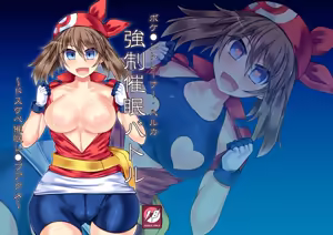 Pokemon Trainer Haruka Kyousei Saimin Battle | Pokemon Trainer May's Forced Hypnosis Battle — hentai manga cover on Fhentai