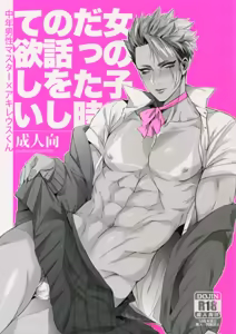 Onna no Kodatta Toki no Hanashi o Shite Hoshii - hentai manga cover image