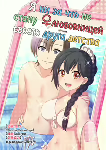 Ore ga Osananajimi no Koibito ni Naru nante Zettai Arienai | Я ни за что не стану ♀любовницей своего друга детства — hentai manga cover on Fhentai