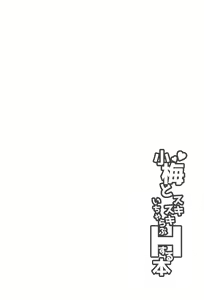 Page 3 of Koume to Suki Suki Icha Love H Suru Hon - preview thumbnail