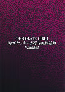 Page 18 of CHOCOLATE GIRL 4 Kuro Loli Yankee ga Manabu Ninshin Katsudou - preview thumbnail
