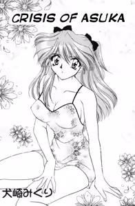 Asuka Dai Yowari no Maki | Crisis of Asuka — hentai manga cover on Fhentai