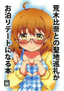 Araki Hina to no Seichi Junrei ga Otomari Date ni Naru Hon - hentai manga cover image