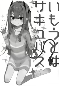 Page 3 of Imouto wa Succubus - preview thumbnail