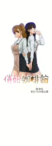 Page 14 of 俏妞咖啡馆1-30 - preview thumbnail