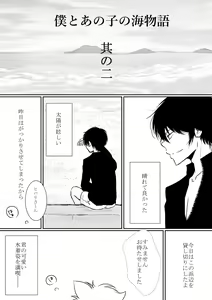 Page 5 of Boku to Anoko no Umi Monogatari - preview thumbnail