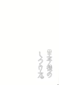 Page 15 of Ouji-sama no Shitsukekata - preview thumbnail