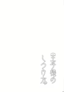 Page 3 of Ouji-sama no Shitsukekata - preview thumbnail