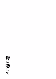 Page 60 of Haha ni Koishite Remake Ban - preview thumbnail