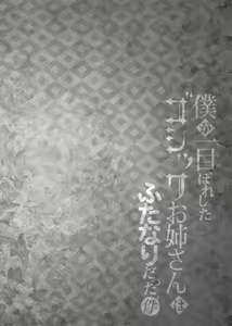 Page 13 of Boku ga Hitomebore Shita Gothic Onee-san wa Futanari datta Ken - preview thumbnail