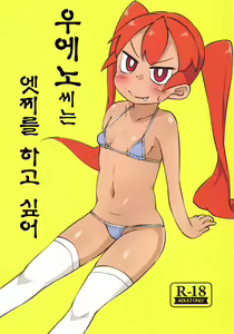 Page 2 of Ueno-san wa Ecchi ga Shitai | 우에노씨는 엣찌를 하고 싶어 - preview thumbnail
