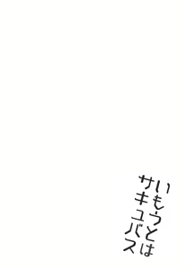 Page 5 of Imouto wa Succubus | 여동생은 서큐버스 - preview thumbnail