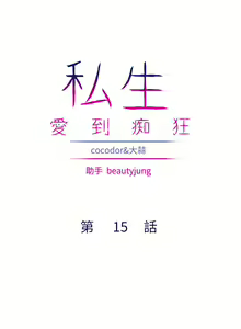 Page 418 of 私生，爱到疯狂 完结 - preview thumbnail