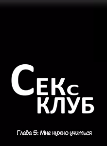 Page 143 of Секс-клуб (SStudy) Гл.0-24 - preview thumbnail