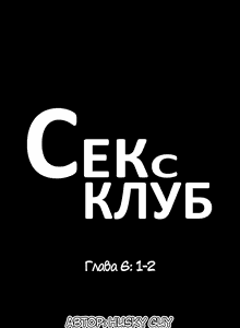 Page 171 of Секс-клуб (SStudy) Гл.0-24 - preview thumbnail