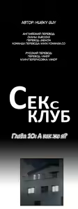 Page 271 of Секс-клуб (SStudy) Гл.0-24 - preview thumbnail