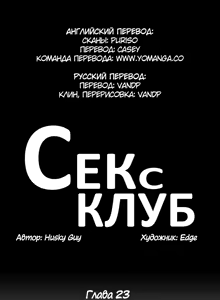 Page 643 of Секс-клуб (SStudy) Гл.0-24 - preview thumbnail