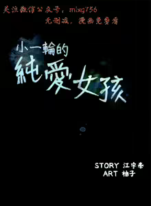 Page 648 of 小一轮的纯爱女孩（1-35） - preview thumbnail