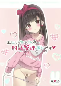 Onii-chan no Shasei Kanri-gakari desu | Onii-chan's ejaculation management — hentai manga cover on Fhentai
