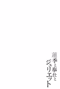 Page 3 of Hasuki to Houshi to Juliet | Hasuki, Service and Juliet - preview thumbnail