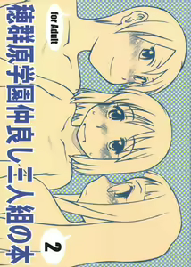 Homurabara Gakuen Nakayoshi Sannin Kumi no Hon 2 - hentai manga cover image