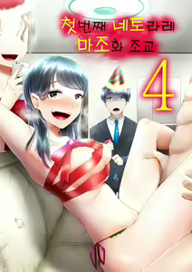 Hajimete no Netorare Maso-ka Choukyou 4 | 첫번째 네토라레 마조화 조교 4 — hentai manga cover on Fhentai